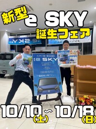 新型e SKY誕生フェア１０月１８日まで！！