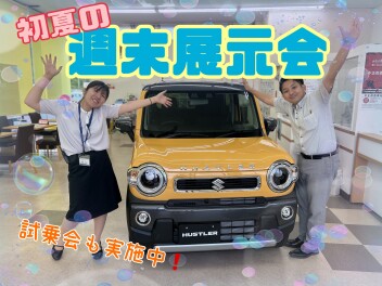 ★★★初夏の週末展示会 開催いたします！★★★