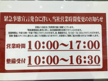 営業時間　短縮のご案内