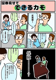 証券見せて　できるカモ！！！