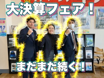 3月決算！在庫特価車が狙い目！！