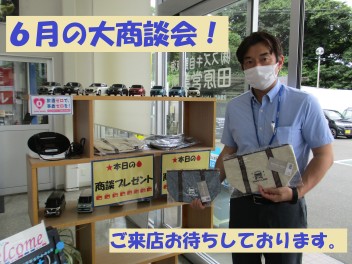 ＊６月の大商談会～♪＊