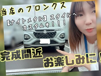 当店のフロンクスが！！