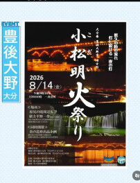 豊後大野市おでかけ情報