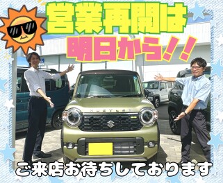 明日より営業再開します！！！！