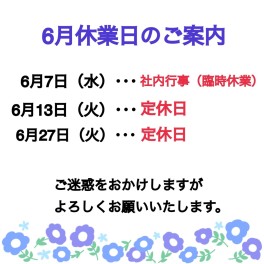 〇６月お休みのご案内〇