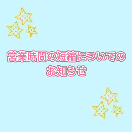 赤川花火大会の交通規制に伴う、営業時間短縮について