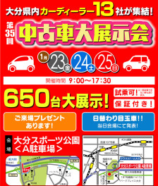 中古車大展示会開催！今週末は大分スポーツ公園へ！