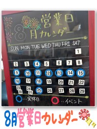 8月の店休日について