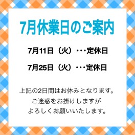 〇７月お休みのご案内〇