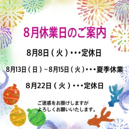 〇８月お休みのご案内〇