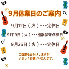 〇9月お休みのご案内〇