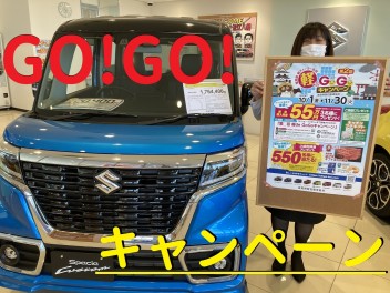 軽自動車ＧＯ！ＧＯ！キャンペーン　１１月３０日まで！