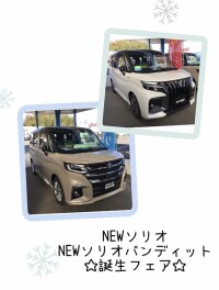 NEWソリオ・ソリオバンディット誕生フェア！