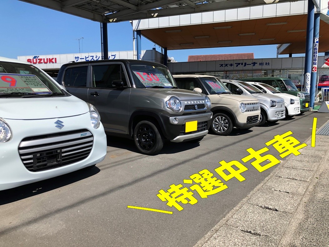 特選中古車勢揃い その他 お店ブログ 東中国スズキ自動車株式会社 スズキアリーナ総社