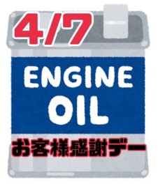 春だからこそ車のメンテナンスを！お客様感謝デー