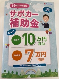 サポカー補助金のご案内