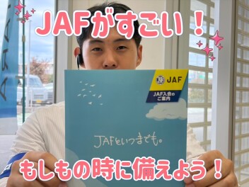 JAFを知っていますか？JAFは「人」にかかるロードサービス！