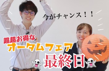 超お得なオータムフェアは本日まで！詳しくはこちら