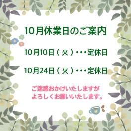 〇10月お休みのご案内〇