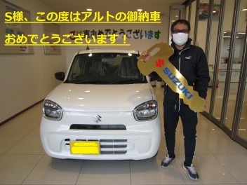 S様、この度はアルトの御納車おめでとうございます！