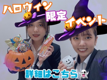 ハロウィン限定イベント開催！数量限定プレゼントも！？詳しくはこちら