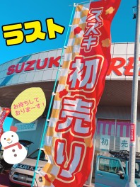 【初売り】＆【スズキの日】同時開催　本日最終日～(^^)/