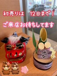 初売りは今日まで！！！！