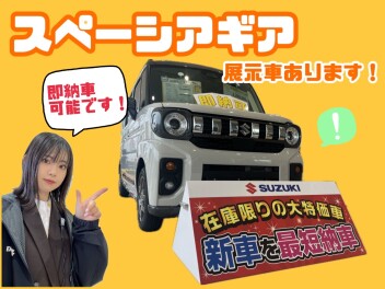 スペーシアギア　展示車