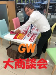 ＧＷ大商談会！！！