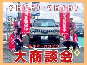 県下オールスズキ 大商談会！！