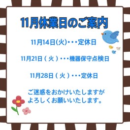 〇11月お休みのご案内〇