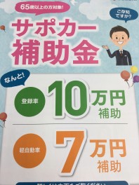 サポカー補助金終了迫る！！