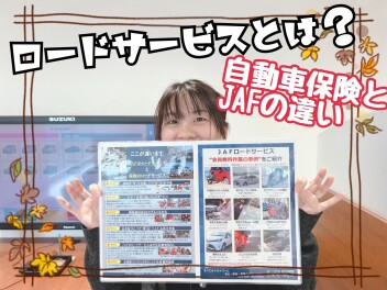 JAF入ってますか？