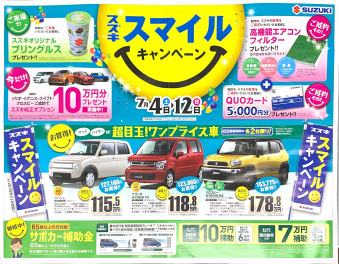 ☻スマイル☻キャンペーン実施中！！