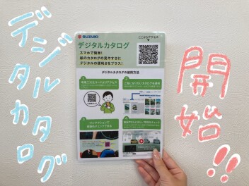 デジタルカタログが開始されました！