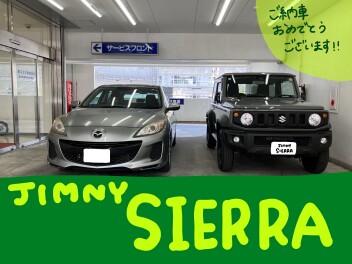ジムニーシエラご納車いたしました