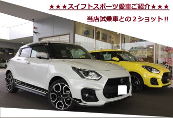 スイフトスポーツ愛車ご紹介