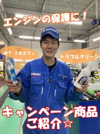 オススメキャンペーン商品のご案内☆エンジンの保護に！MT-10 EFFI ＆ Triple Clean