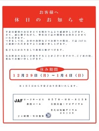 年末年始休業のお知らせ