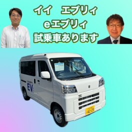 アリーナ三重にＥエブリイの試乗車がやってきた！