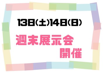 週末展示会