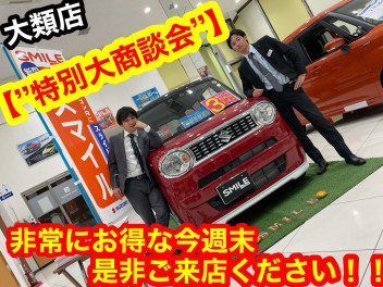 今週末””大類店特別大商談会””開催！！