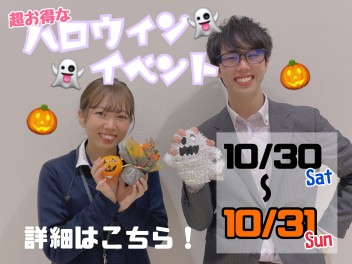 超お得なハロウィンイベントはこの土日まで！詳細はこちら！