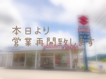 営業再開！！