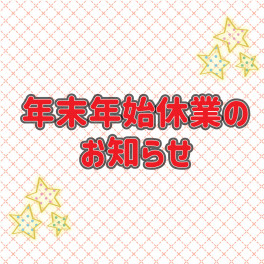 年末年始休業のお知らせ