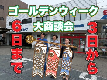 GW商談会スタート！！