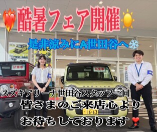 酷暑フェア開催！！A世田谷に涼みに来てください！