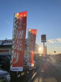 あけましておめでとうございます！今日から初売りです！