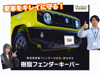 樹脂フェンダーをキレイに！